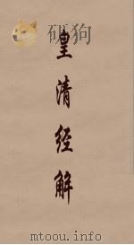 皇清经解 324 PDF电子版封面 阮元编