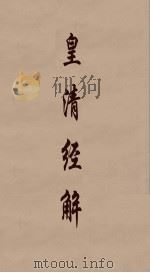 皇清经解  326（ PDF版）
