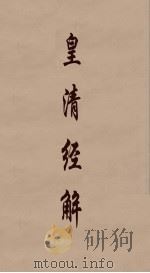 皇清经解  327     PDF电子版封面    阮元编 