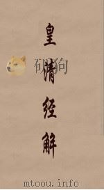 皇清经解 328 PDF电子版封面 阮元编
