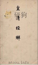 皇清经解  333（ PDF版）