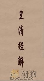 皇清经解 337 PDF电子版封面 阮元编