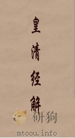 皇清经解  339（ PDF版）