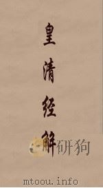 皇清经解 340 PDF电子版封面 阮元编