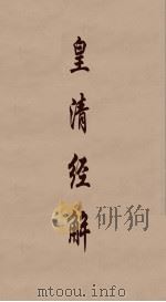 皇清经解 353 PDF电子版封面 阮元编
