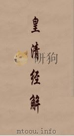 皇清经解  354（ PDF版）