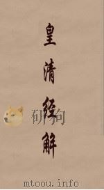 皇清经解  355（ PDF版）