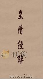 皇清经解  356（ PDF版）
