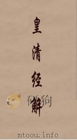 皇清经解 357 PDF电子版封面 阮元编