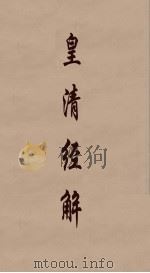 皇清经解 358 PDF电子版封面 阮元编