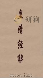 皇清经解 359 PDF电子版封面 阮元编