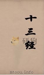 十三经 2 1997 PDF电子版封面 7806223142 周学健编