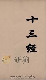 十三经  3（ PDF版）