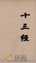 十三经 4 PDF电子版封面 周学健编