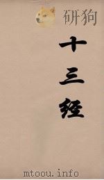 十三经  5（ PDF版）