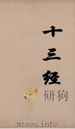 十三经  7     PDF电子版封面    周学健编 