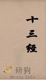 十三经 10 PDF电子版封面 周学健编