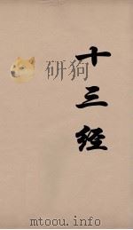 十三经 12 PDF电子版封面 周学健编