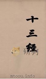 十三经 15 PDF电子版封面 周学健编