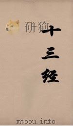 十三经 17 PDF电子版封面 周学健编