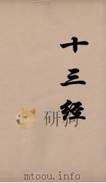 十三经 18 PDF电子版封面 周学健编