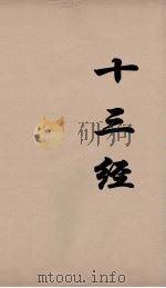 十三经 19 PDF电子版封面 周学健编