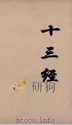十三经 20 PDF电子版封面 周学健编