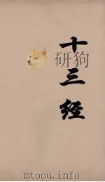 十三经  21     PDF电子版封面    周学健编 