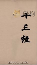 十三经 22 PDF电子版封面 周学健编