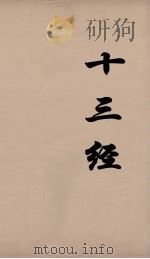 十三经 23 PDF电子版封面 周学健编