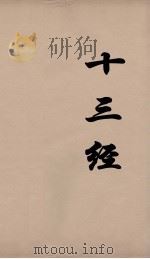 十三经 24 PDF电子版封面 周学健编