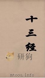 十三经 25 PDF电子版封面 周学健编