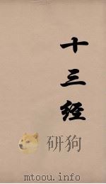 十三经 26 PDF电子版封面 周学健编