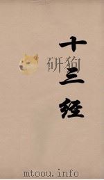 十三经 27 PDF电子版封面 周学健编