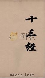 十三经 28 PDF电子版封面 周学健编