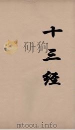 十三经 30 PDF电子版封面 周学健编