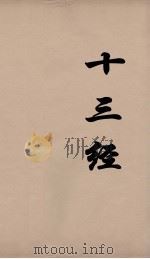 十三经 33 PDF电子版封面 周学健编