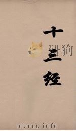 十三经 35 PDF电子版封面 周学健编