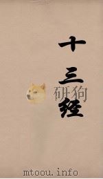 十三经 36 PDF电子版封面 周学健编