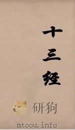 十三经 37 PDF电子版封面 周学健编