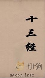 十三经 38 PDF电子版封面 周学健编