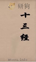 十三经 39 PDF电子版封面 周学健编