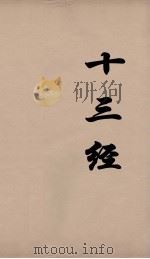 十三经 41 PDF电子版封面 周学健编