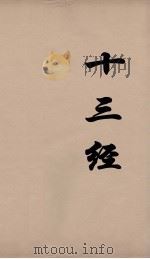 十三经 43 PDF电子版封面 周学健编