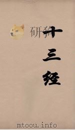 十三经 44 PDF电子版封面 周学健编