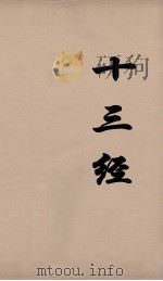 十三经 48 PDF电子版封面 周学健编