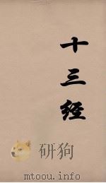 十三经 51 PDF电子版封面 周学健编