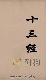 十三经  52     PDF电子版封面    周学健编 