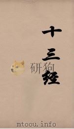 十三经 53 PDF电子版封面 周学健编