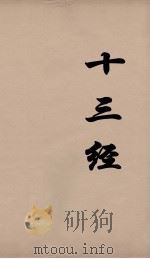 十三经 55 PDF电子版封面 周学健编